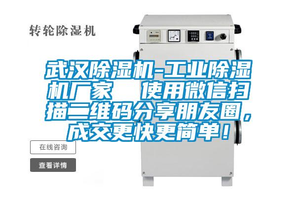 武漢除濕機(jī)-工業(yè)除濕機(jī)廠家  使用微信掃描二維碼分享朋友圈，成交更快更簡單！