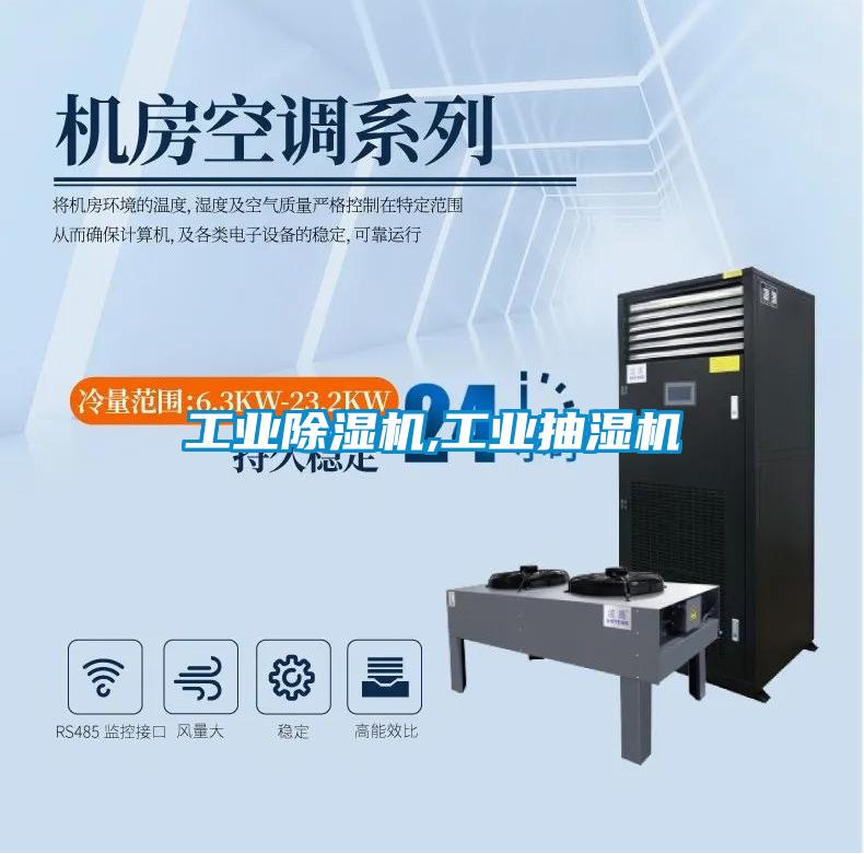 工業除濕機,工業抽濕機