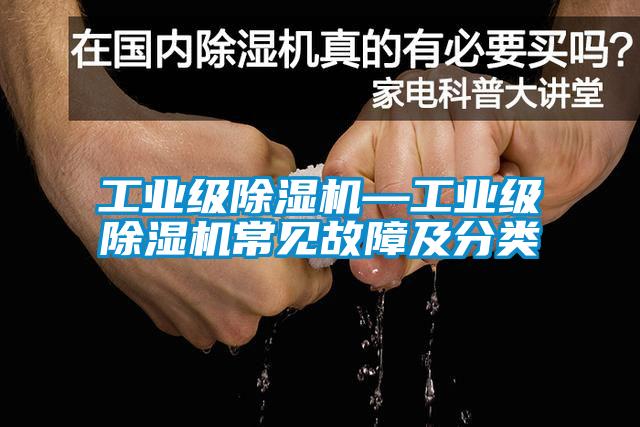 工業(yè)級(jí)除濕機(jī)—工業(yè)級(jí)除濕機(jī)常見故障及分類