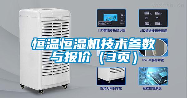 恒溫恒濕機技術參數與報價（3頁）