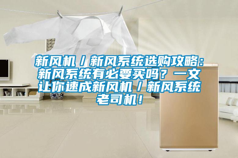 新風機／新風系統選購攻略：新風系統有必要買嗎？一文讓你速成新風機／新風系統老司機！