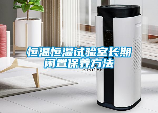 恒溫恒濕試驗室長期閑置保養方法