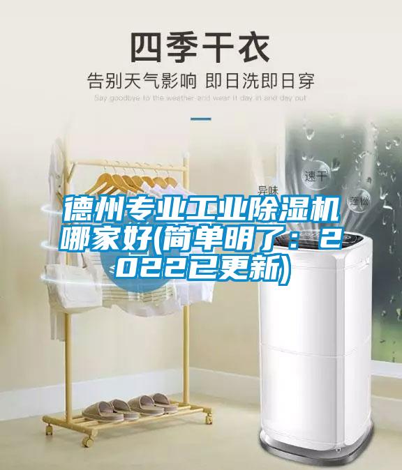德州專業工業除濕機哪家好(簡單明了：2022已更新)