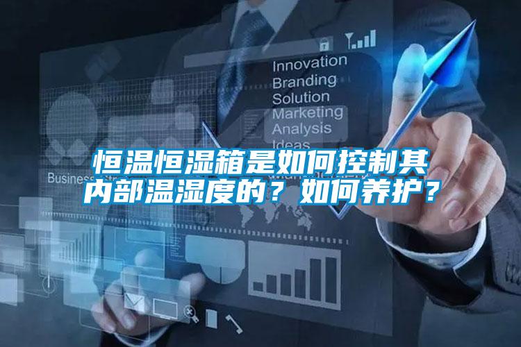 恒溫恒濕箱是如何控制其內(nèi)部溫濕度的？如何養(yǎng)護(hù)？