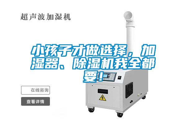 小孩子才做選擇，加濕器、除濕機我全都要！