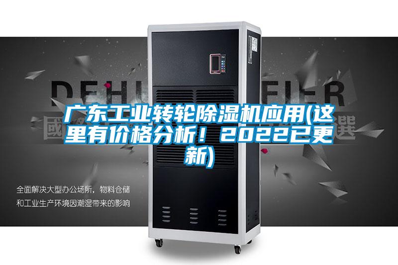廣東工業(yè)轉(zhuǎn)輪除濕機(jī)應(yīng)用(這里有價(jià)格分析！2022已更新)