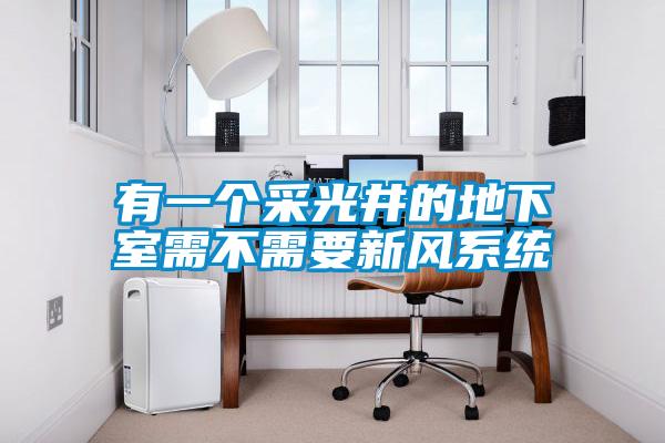 有一個采光井的地下室需不需要新風系統