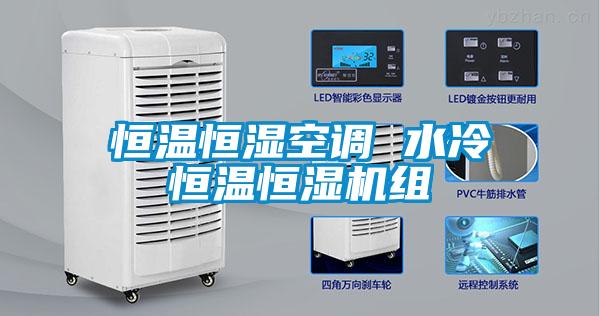 恒溫恒濕空調(diào) 水冷恒溫恒濕機組