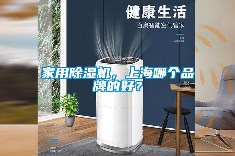家用除濕機，上海哪個品牌的好？