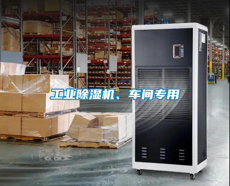 工業(yè)除濕機、車間專用