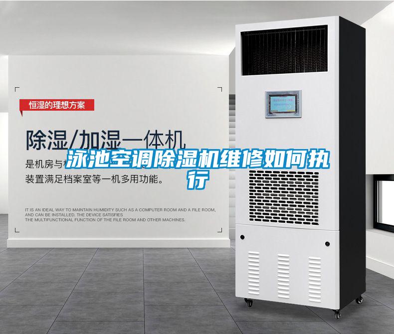 泳池空調(diào)除濕機維修如何執(zhí)行
