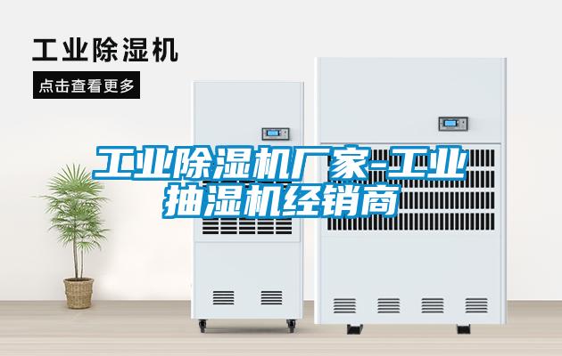 工業除濕機廠家-工業抽濕機經銷商