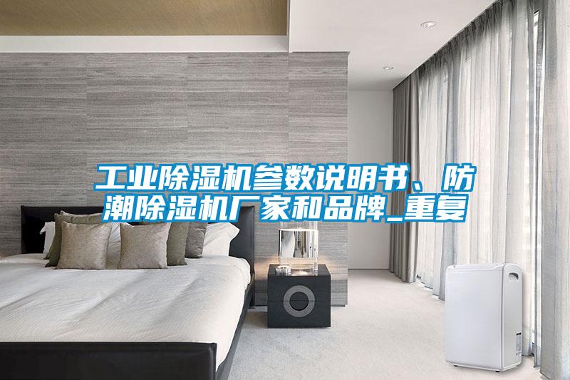 工業除濕機參數說明書、防潮除濕機廠家和品牌_重復
