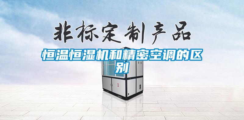 恒溫恒濕機(jī)和精密空調(diào)的區(qū)別