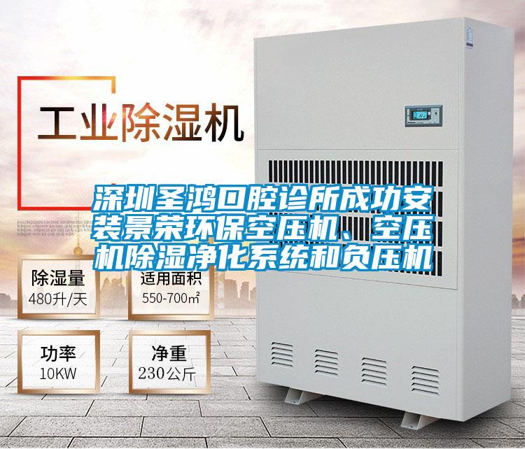 深圳圣鴻口腔診所成功安裝景榮環?？諌簷C、空壓機除濕凈化系統和負壓機