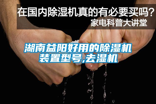 湖南益陽好用的除濕機裝置型號,去濕機