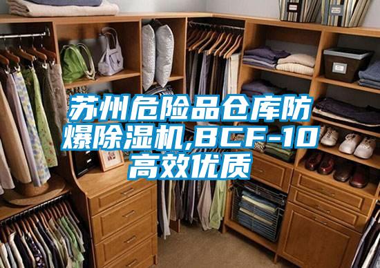 蘇州危險品倉庫防爆除濕機,BCF-10高效優質