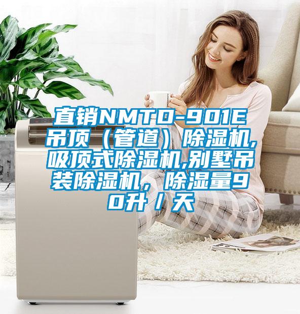 直銷NMTD-901E吊頂（管道）除濕機,吸頂式除濕機,別墅吊裝除濕機，除濕量90升／天