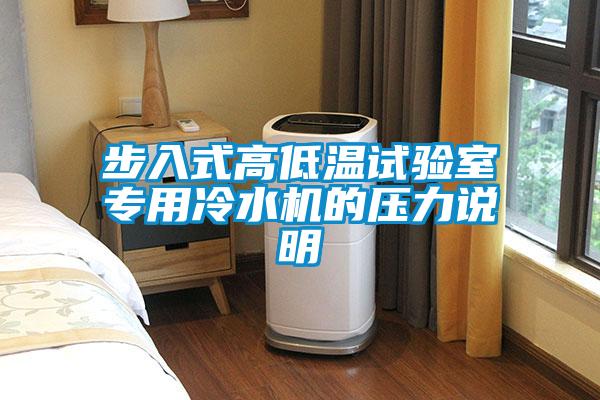 步入式高低溫試驗(yàn)室專用冷水機(jī)的壓力說明