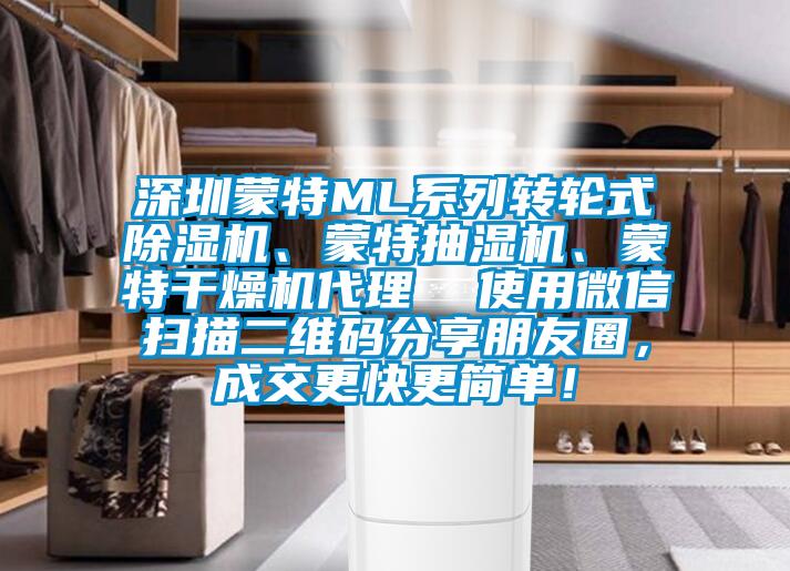 深圳蒙特ML系列轉(zhuǎn)輪式除濕機、蒙特抽濕機、蒙特干燥機代理  使用微信掃描二維碼分享朋友圈，成交更快更簡單！