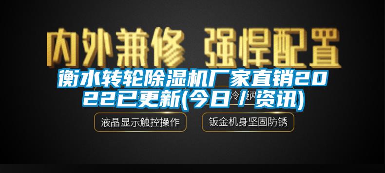 衡水轉(zhuǎn)輪除濕機廠家直銷2022已更新(今日／資訊)