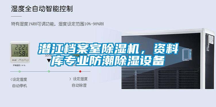 潛江檔案室除濕機，資料庫專業(yè)防潮除濕設(shè)備