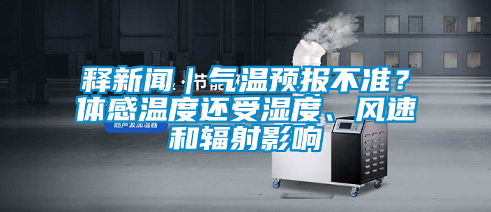 釋新聞｜氣溫預(yù)報不準(zhǔn)？體感溫度還受濕度、風(fēng)速和輻射影響