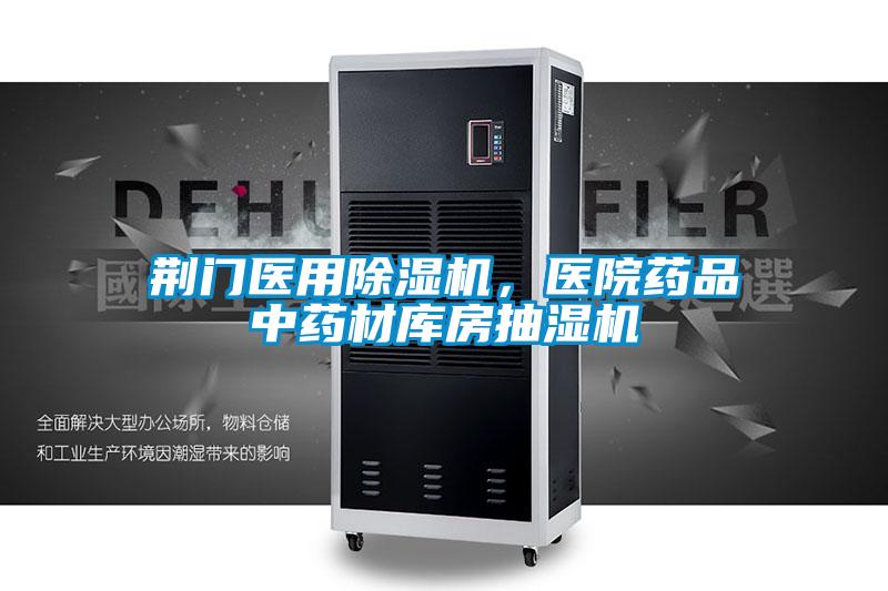 荊門醫用除濕機，醫院藥品中藥材庫房抽濕機