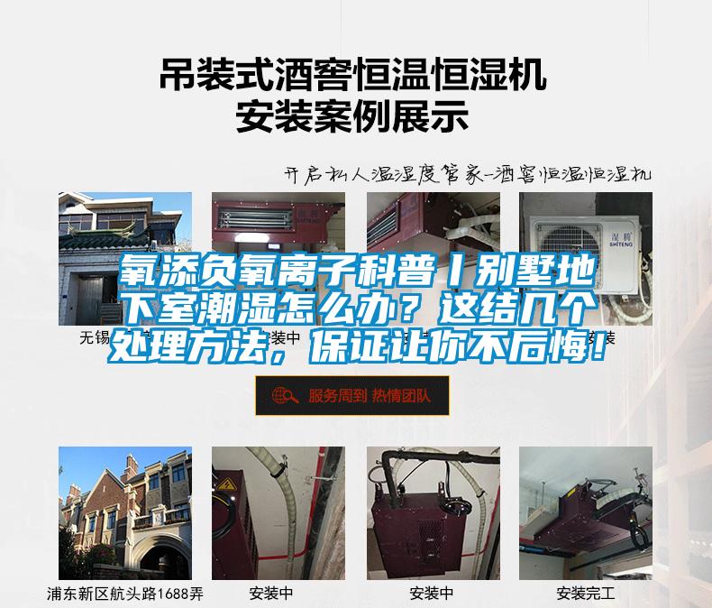 氧添負氧離子科普丨別墅地下室潮濕怎么辦？這結幾個處理方法，保證讓你不后悔！