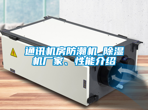 通訊機(jī)房防潮機(jī)_除濕機(jī)廠家、性能介紹