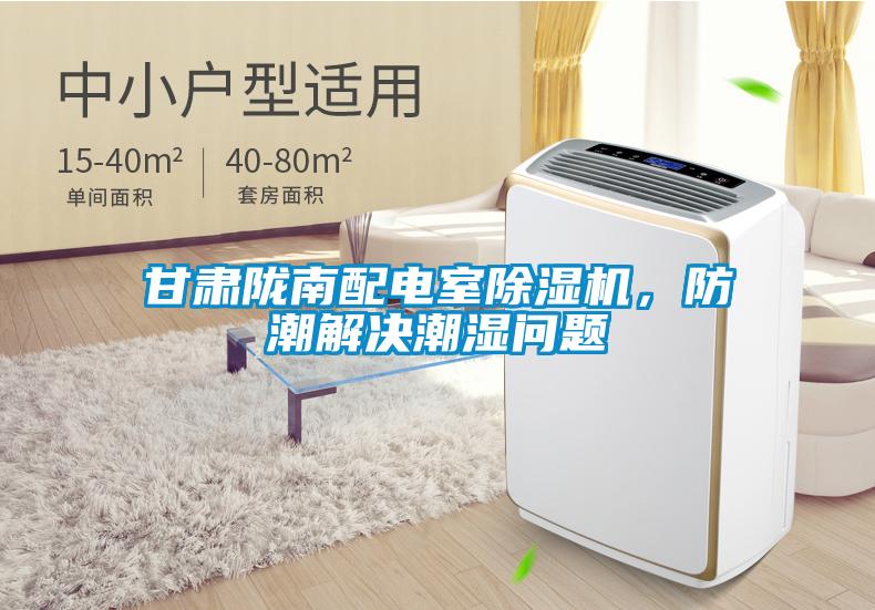 甘肅隴南配電室除濕機，防潮解決潮濕問題