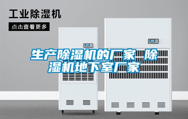 生產除濕機的廠家 除濕機地下室廠家