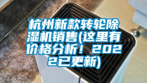 杭州新款轉輪除濕機銷售(這里有價格分析！2022已更新)