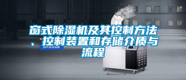 窗式除濕機及其控制方法、控制裝置和存儲介質與流程