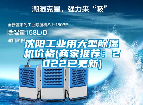沈陽工業用大型除濕機價格(商家推薦：2022已更新)