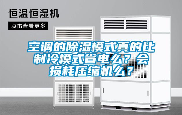 空調(diào)的除濕模式真的比制冷模式省電么？會損耗壓縮機么？