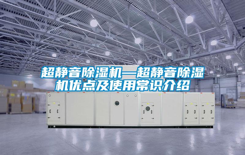 超靜音除濕機—超靜音除濕機優點及使用常識介紹