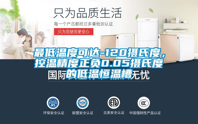 最低溫度可達(dá)-120攝氏度，控溫精度正負(fù)0.05攝氏度的低溫恒溫槽