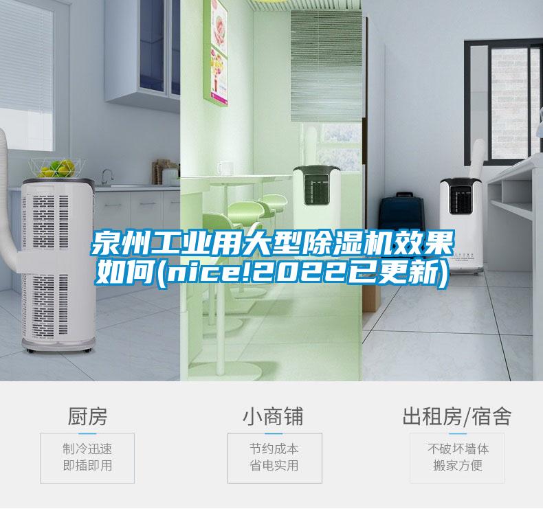 泉州工業(yè)用大型除濕機效果如何(nice!2022已更新)