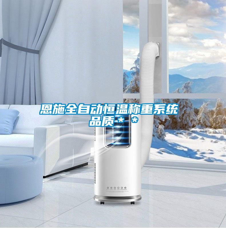 恩施全自動恒溫稱重系統 品質＊＊