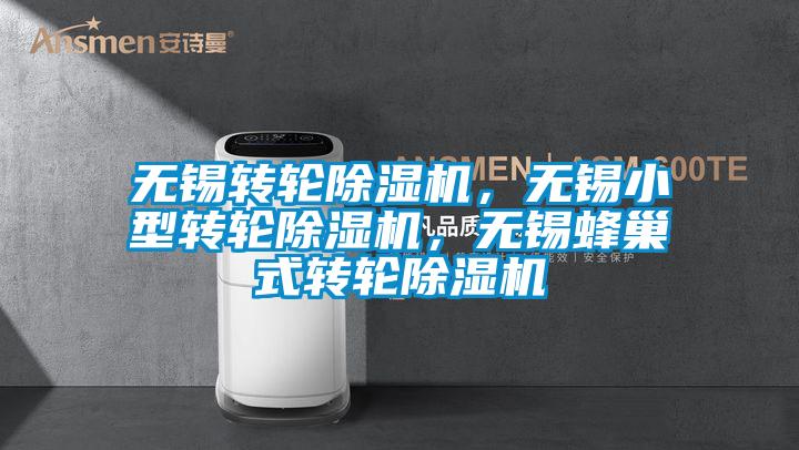 無(wú)錫轉(zhuǎn)輪除濕機(jī)，無(wú)錫小型轉(zhuǎn)輪除濕機(jī)，無(wú)錫蜂巢式轉(zhuǎn)輪除濕機(jī)