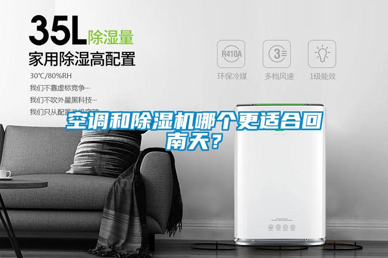 空調和除濕機哪個更適合回南天？