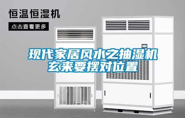 現(xiàn)代家居風(fēng)水之抽濕機玄來要擺對位置
