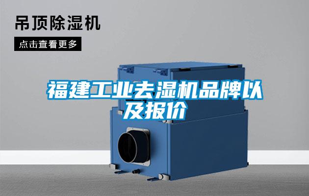 福建工業(yè)去濕機品牌以及報價
