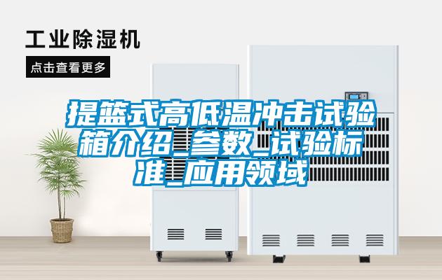 提籃式高低溫沖擊試驗箱介紹_參數(shù)_試驗標準_應(yīng)用領(lǐng)域