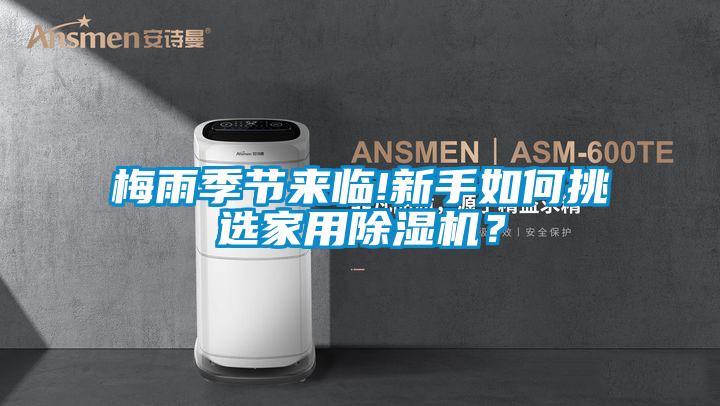梅雨季節(jié)來臨!新手如何挑選家用除濕機(jī)？