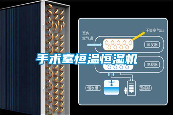 手術室恒溫恒濕機