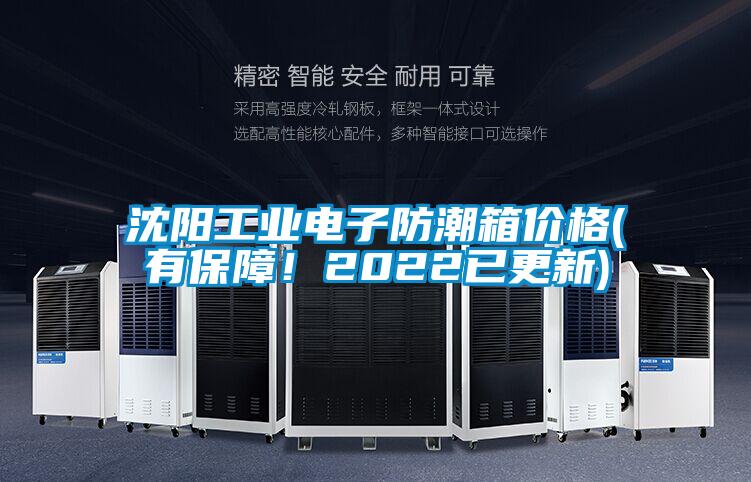沈陽工業電子防潮箱價格(有保障！2022已更新)