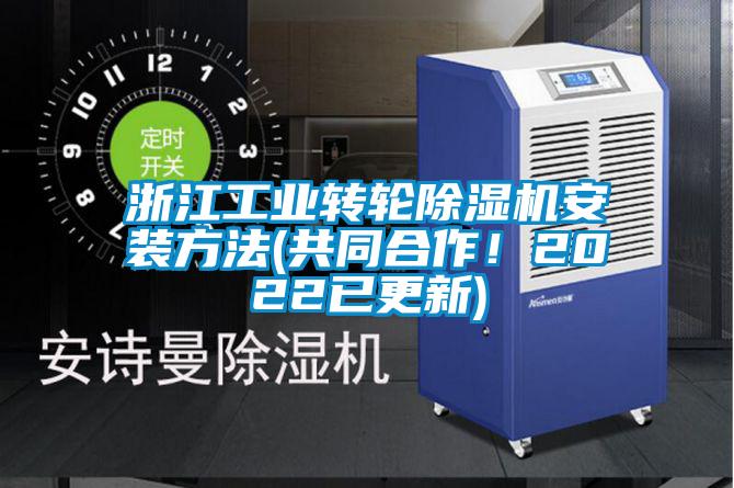 浙江工業轉輪除濕機安裝方法(共同合作！2022已更新)