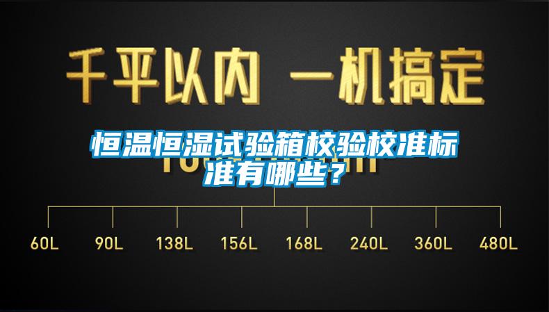 恒溫恒濕試驗(yàn)箱校驗(yàn)校準(zhǔn)標(biāo)準(zhǔn)有哪些？